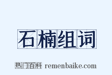 石楠组词是什么意思的图片